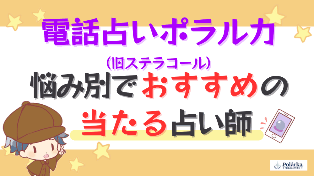 電話占いポラルカの悩み別でおすすめの当たる占い師