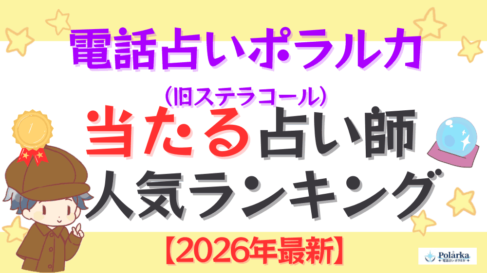 電話占いポラルカの当たる占い師人気ランキング【2026年最新】