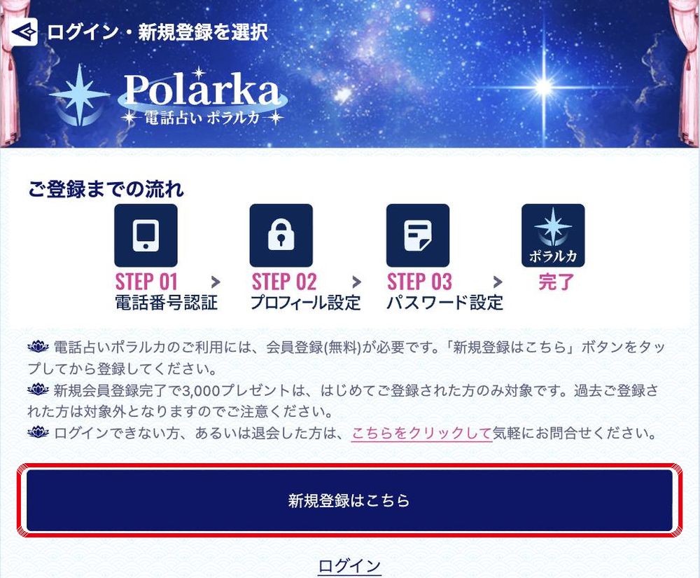 電話占いポラルカの新規登録はこちらをタップ