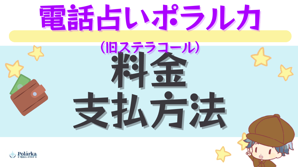 電話占いポラルカの料金・支払方法