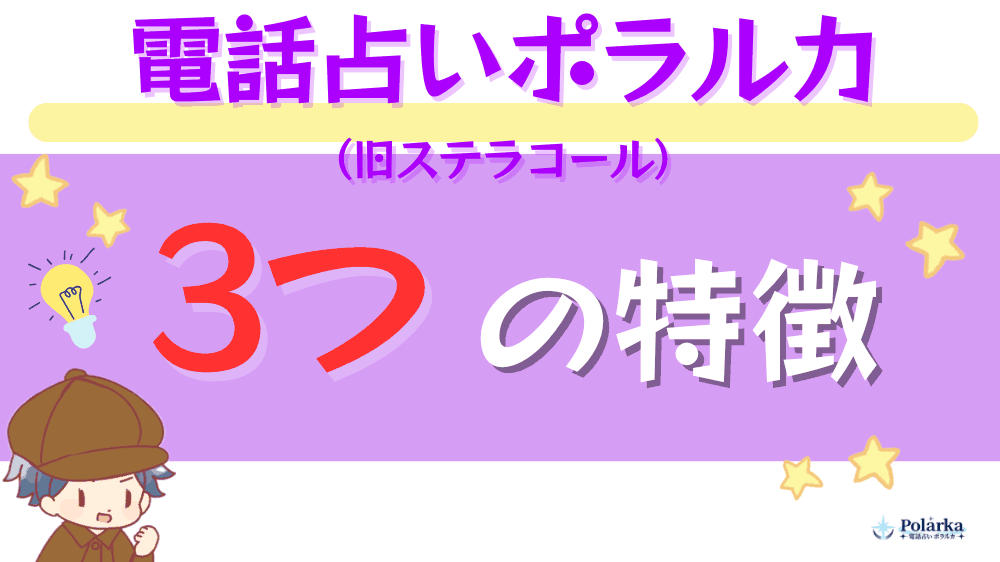 電話占いポラルカの3つの特徴