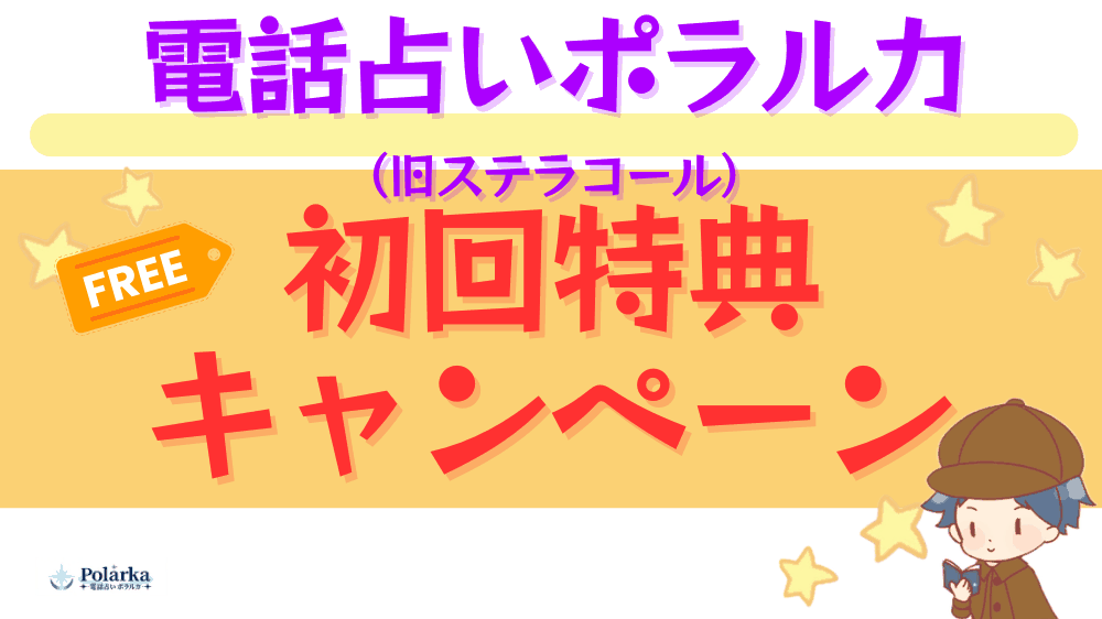 電話占いポラルカの初回特典・キャンペーン