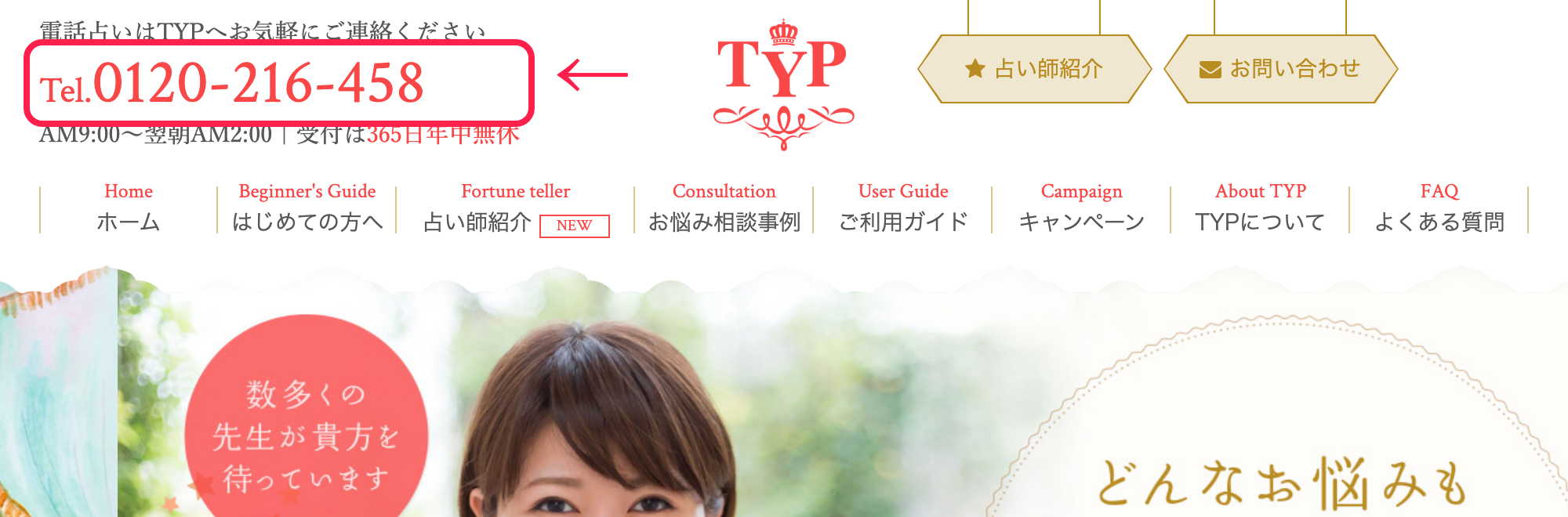 電話占いTYP公式サイトのフリーダイヤル