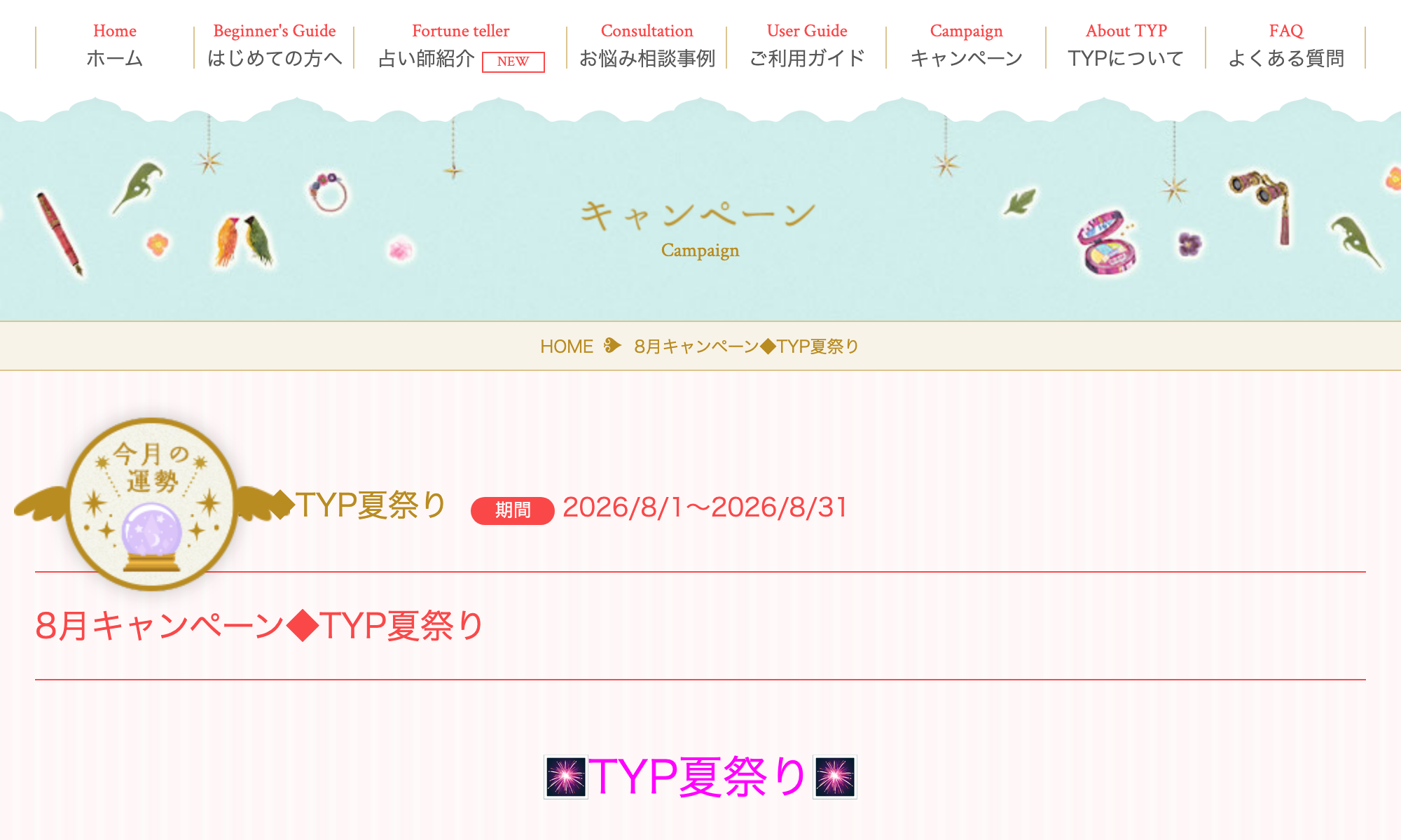 電話占いTYPの月替わりキャンペーン