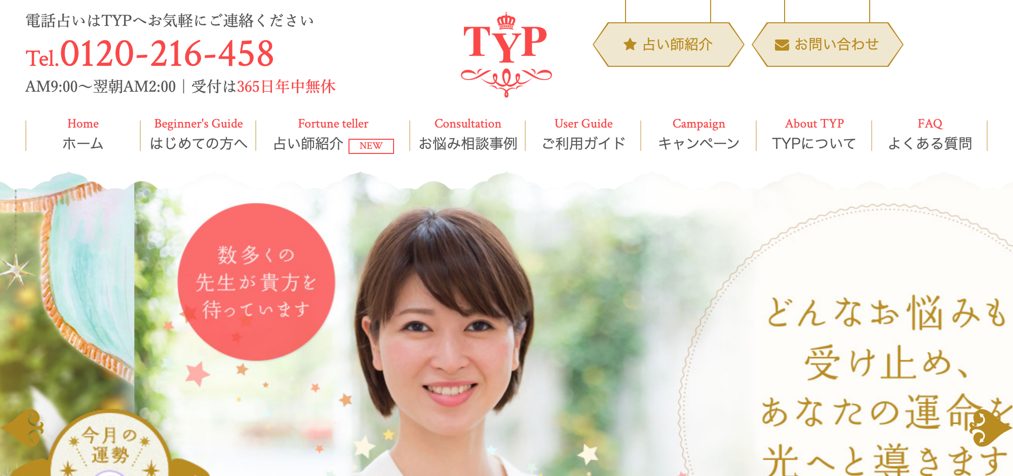 電話占いTYP公式サイト