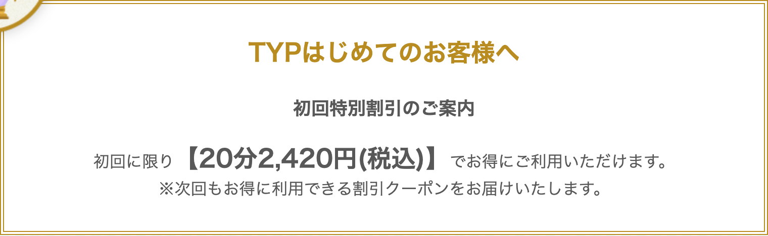 電話占いTYPの初回特別割引