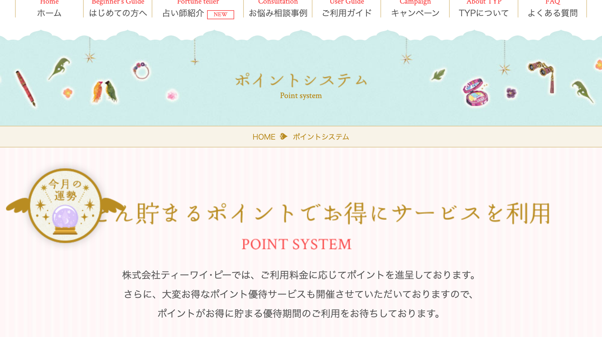 電話占いTYPのポイントシステム