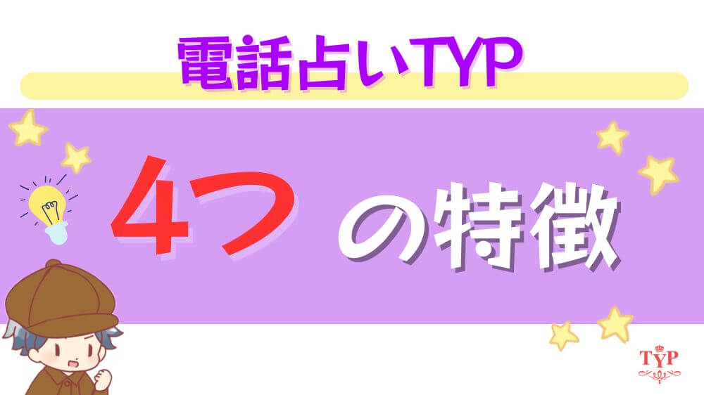 電話占いTYP