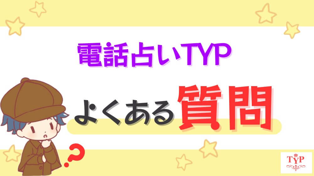 電話占いTYP