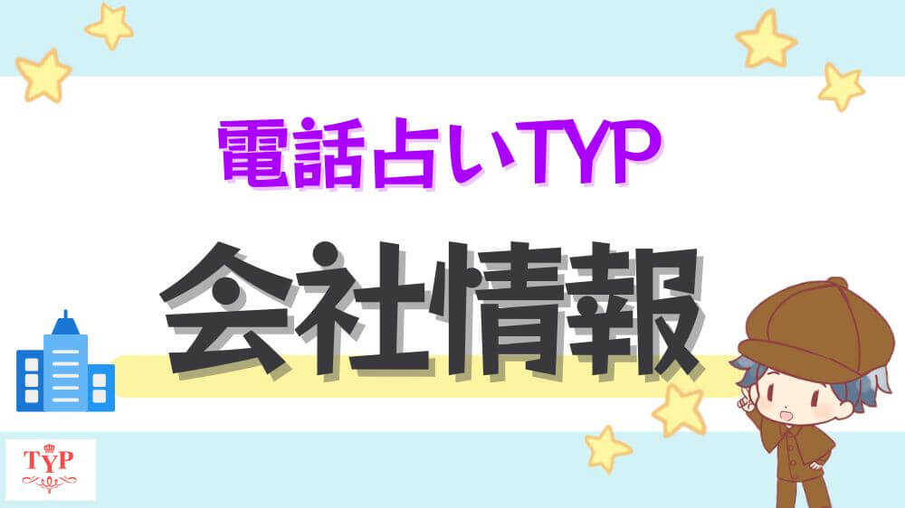電話占いTYP