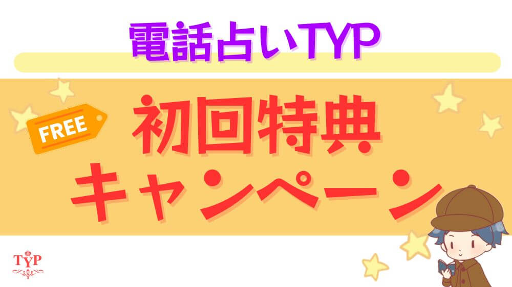 電話占いTYP