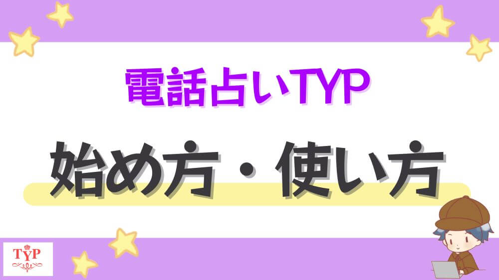 電話占いTYP