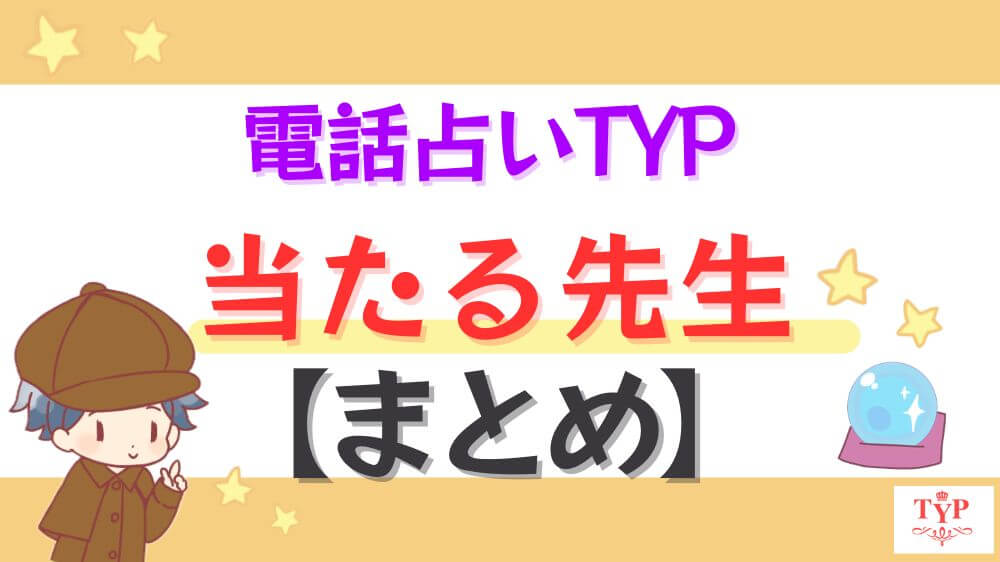 電話占いTYP