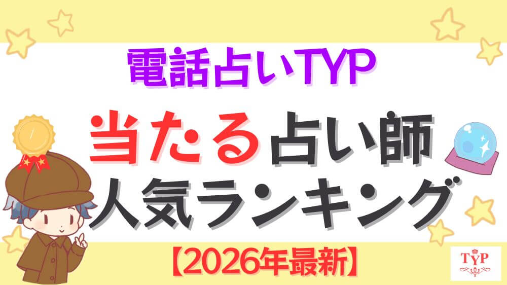 電話占いTYP