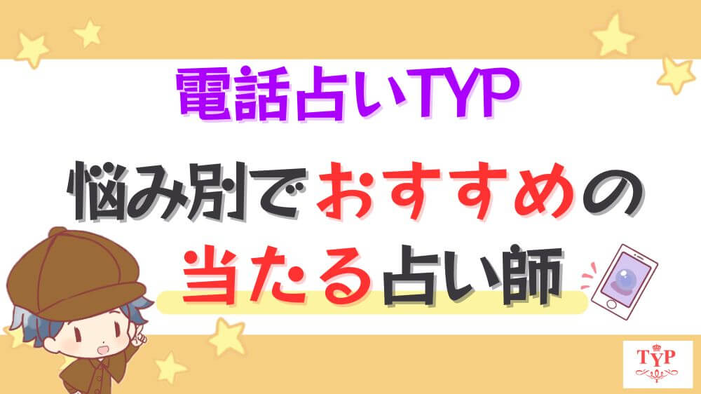 電話占いTYP