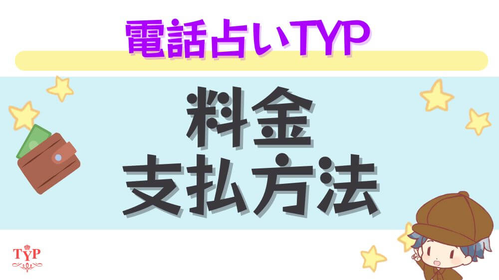 電話占いTYP