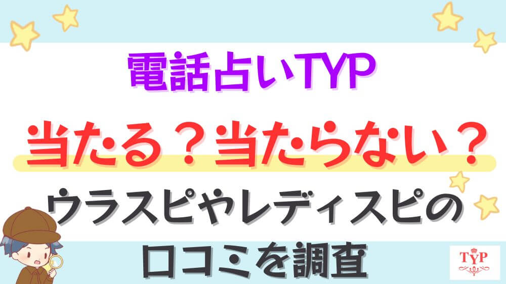 電話占いTYP