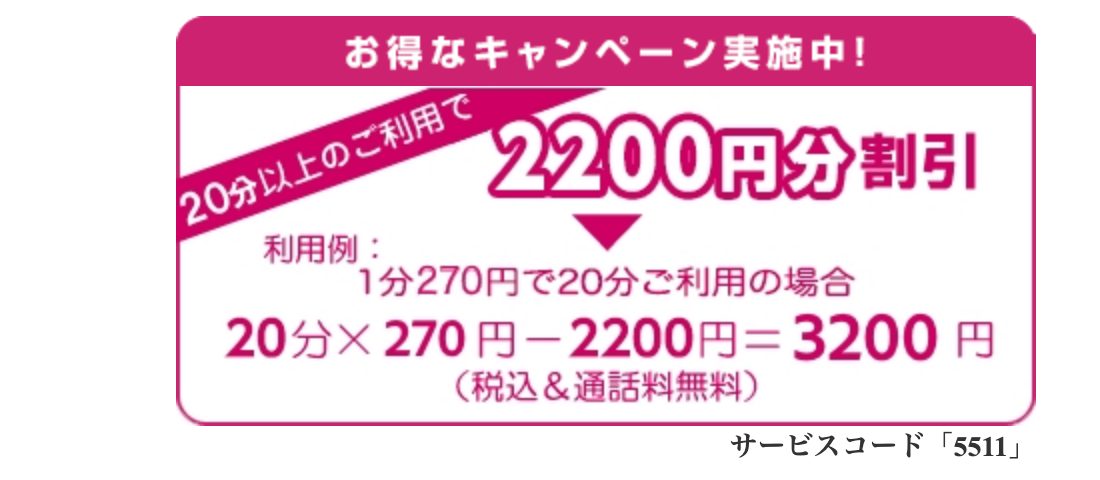 電話占いアイネの2200円分割引キャンペーン