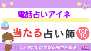電話占いアイネの当たる占い師TOP10！口コミで評判の当たる先生を厳選