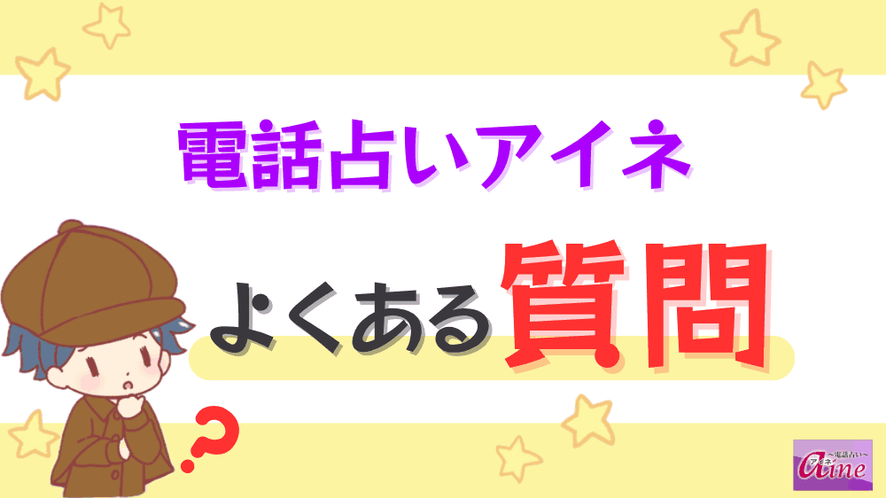 電話占いアイネのよくある質問
