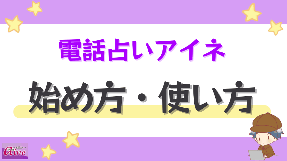 電話占いアイネの始め方・使い方