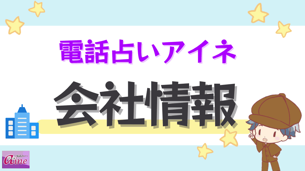 電話占いアイネの会社情報