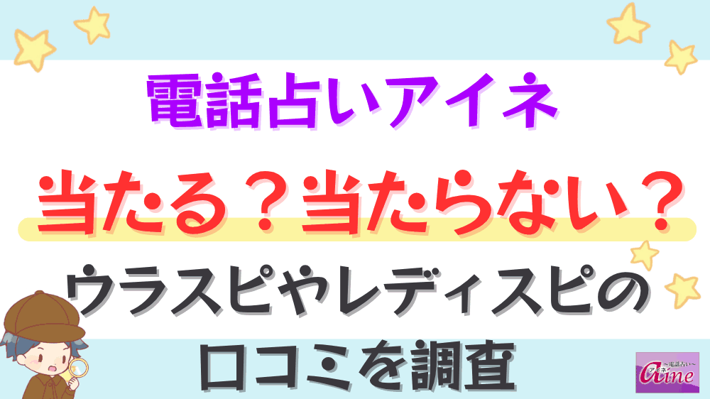 電話占いアイネは当たる?当たらない?ウラスピやレディスピの口コミを調査