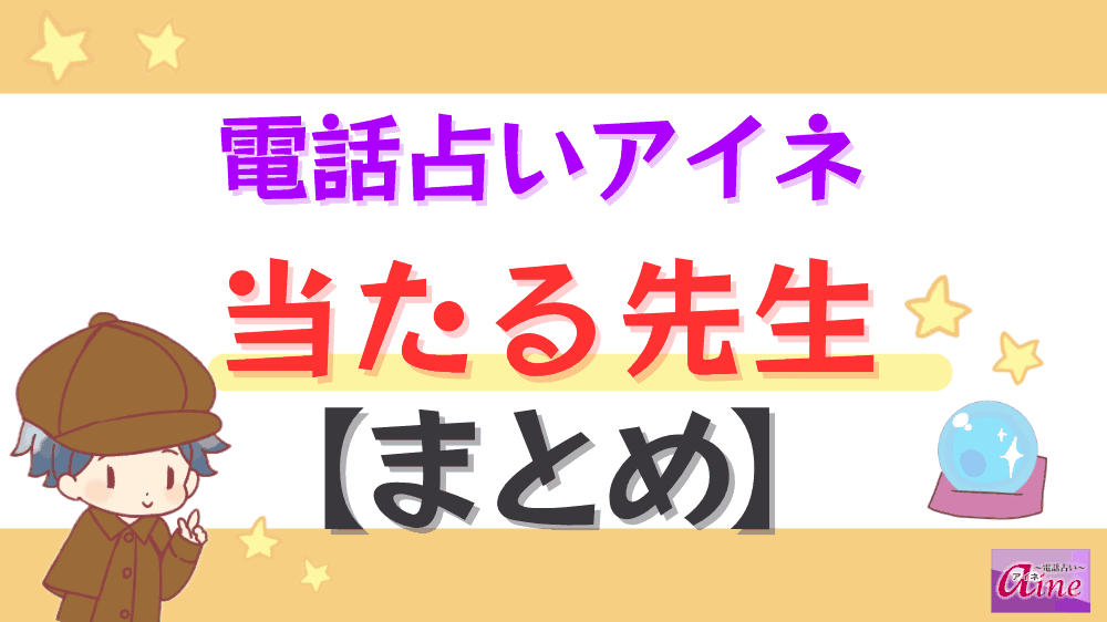 電話占いアイネの当たる先生【まとめ】