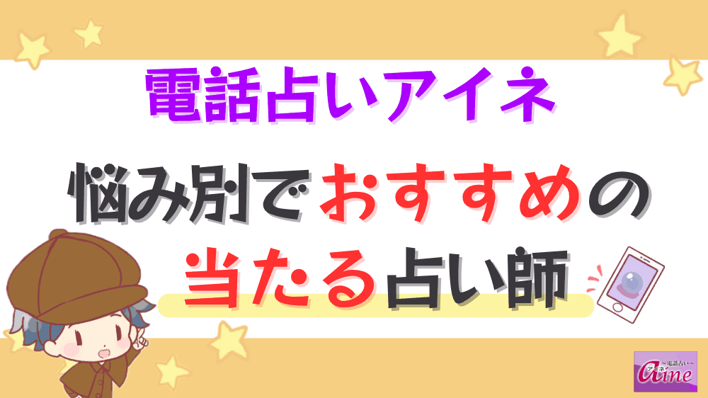 電話占いアイネの悩み別でおすすめの当たる占い師