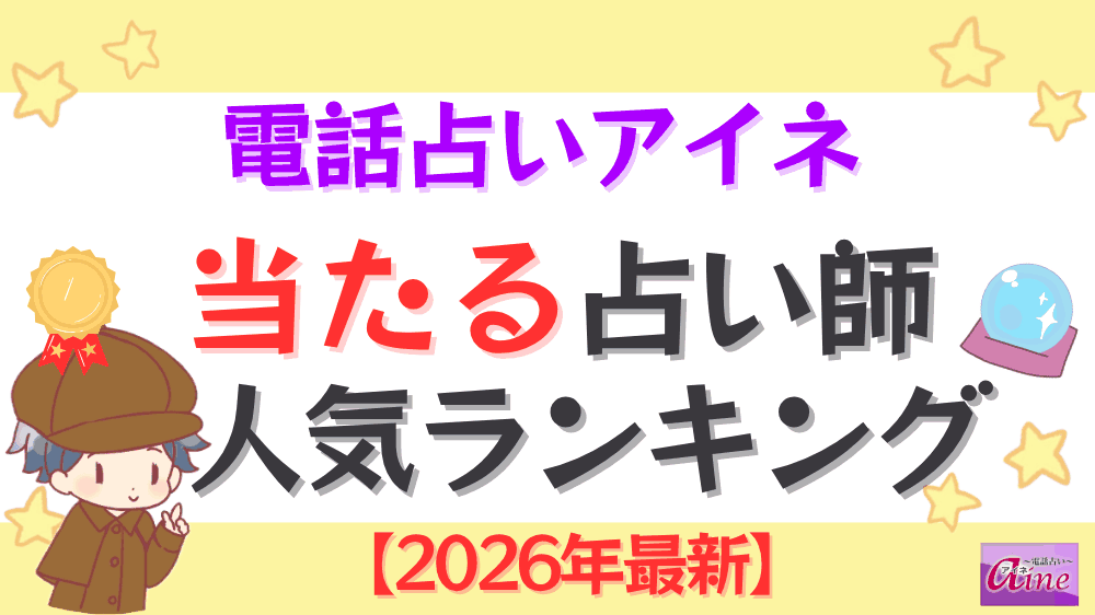 電話占いアイネの当たる占い師人気ランキング【2026年最新】