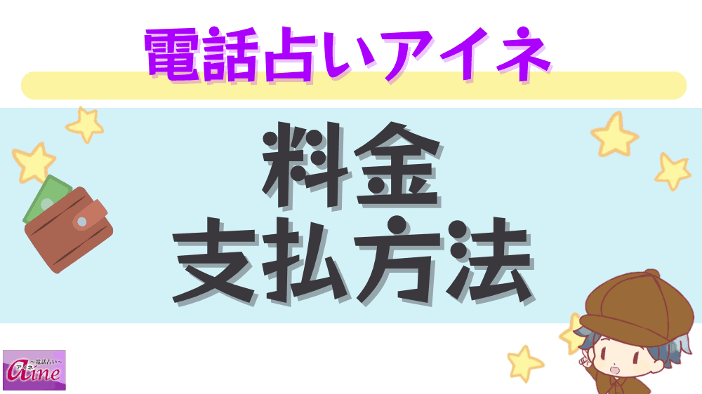電話占いアイネの料金・支払い方法