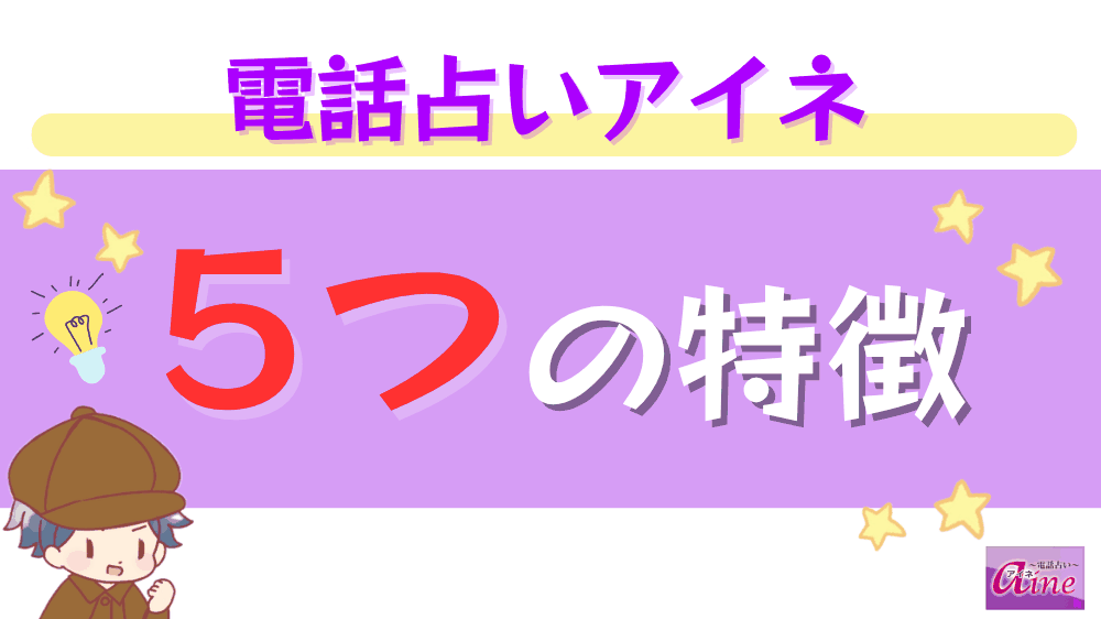 電話占いアイネの5つの特徴
