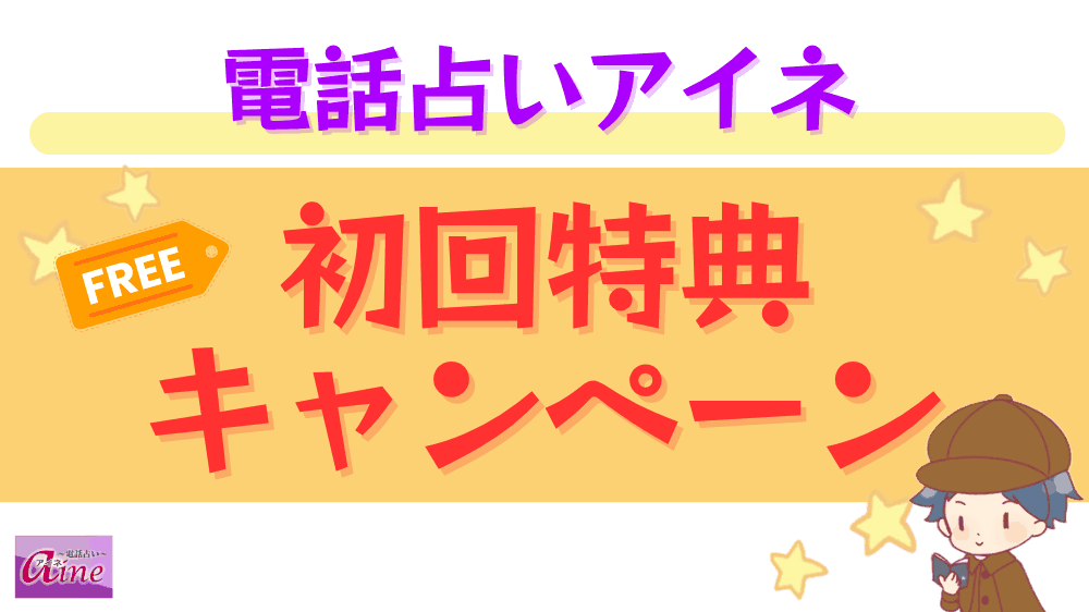 電話占いアイネの初回特典・キャンペーン