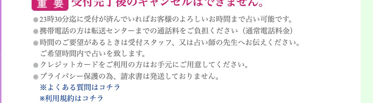電話占いアイネの受付完了後のキャンセルについての注意